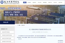 杭州这所民办中学要停办？！一则注销公告让家长群炸了锅，真相来了图片