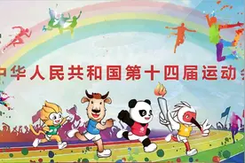 十四运会、残特奥会竞赛总日程和疫情防控措施发布图片