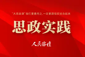 「思政实践」“大思政课”要有理论深度、实践力度、情感温度图片