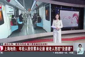 座位之争：疲劳与年迈  哪个更应被优先对待？  上海地铁——年轻人因劳累未让座  被老人怒怼“没道德”视频封面