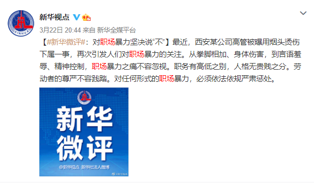 太过分！公司高管用烟头烫员工脸！面对职场霸凌该怎么做？