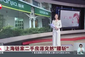 上海链家二手房源突然“腰斩”视频封面