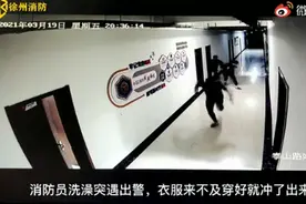 当消防员洗澡时遇上出警，神反应亮了！网友：又好笑又感动图片