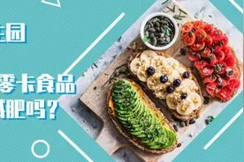 零糖、零脂、零卡食品真的有助于减肥吗？图片