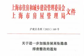 “谁的房子谁负责”，上海将开展房屋高坠隐患排查整改工作视频封面