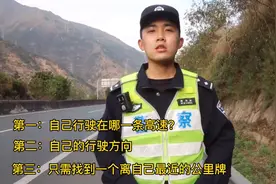 拍客︱高速公路应急小常识：如何快速确定所处位置并报警