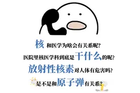 “核”你一起“医学”揭秘——解密你不熟悉的核医学科图片