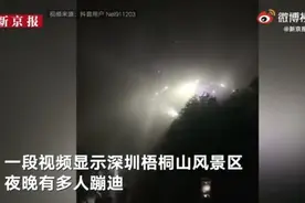 深圳市梧桐山景区回应“山顶蹦迪”：已经报警，将加强景区管控图片