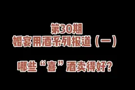 好酒不见｜婚宴酒系列走访①：哪些“喜”酒卖得好视频封面