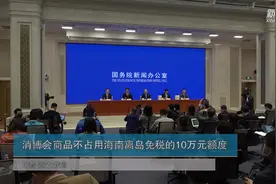 消博会商品不占用海南离岛免税的10万元额度视频封面