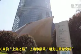 在546米的“上海之巅” 上海歌剧院“唱支山歌给党听”视频封面