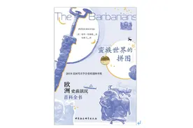 当代人是如何建构史前的蛮族想象的？图片