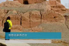 悠悠古刹苏巴什视频封面