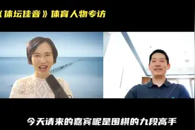徐莉佳传媒之声丨常昊：十岁开始“拿工资”连拿六次世界亚军近乎崩溃图片