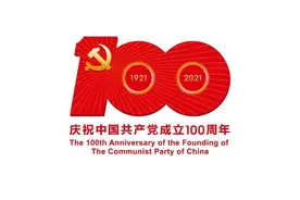 【学党史·庆百年】每日一题 | 党史知识问答（113）图片