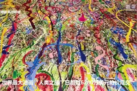 全球最大油画拍获6200万美元视频封面