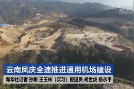 云南凤庆全速推进通用机场建设视频封面