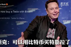 马斯克：可以用比特币买特斯拉了视频封面