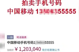 山东一尾号55555的手机号被120万拍出视频封面