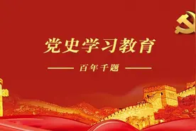 党史教育 · “百年千题”应知应会（第13期）图片