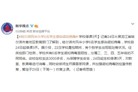 哈尔滨风华小学6名学生感染诺如病毒，学校停课3天图片