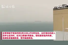 全球海运断航危机来袭！400米巨轮“堵死”苏伊士运河，国际油价盘中大涨超3%图片