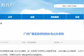 深观察｜广州“豪门级”民办初中突然转公，谁是下一个？图片