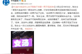 大连洗浴中心女子刚脱下衣服，一男子闯进来图片