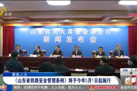 5月1日起施行!山东首次在铁路领域立法,强占他人座位最高罚2000元视频封面