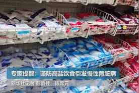 专家提醒：谨防高盐饮食引发慢性肾脏病