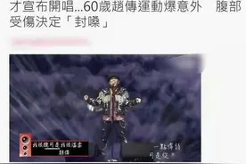 台媒曝60岁赵传运动过度伤及丹田 封嗓休养图片