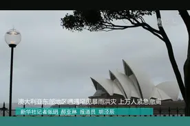 澳大利亚东部遭遇罕见暴雨洪灾 上万人紧急撤离视频封面