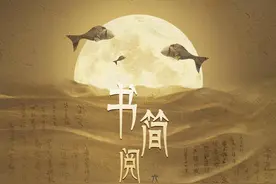你有多久没写信了？从纪录片《书简阅中国》看古人怎么传情达意图片