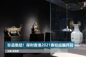 珍品集结！保利香港2021春拍巡展开启视频封面