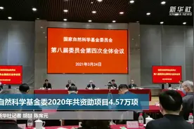 自然科学基金委2020年共资助项目4.57万项视频封面