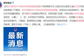 哈尔滨一小学6名学生感染诺如病毒，全校停课3天图片