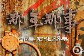 齐鲁石化55年 · 那年那事｜这里有一生的爱图片