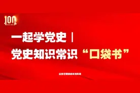 一起学党史｜ 党史知识常识“口袋书”（六）图片