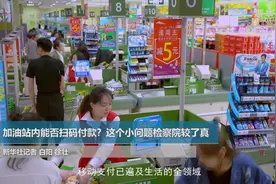 加油站内能否扫码付款？这个小问题检察院较了真图片
