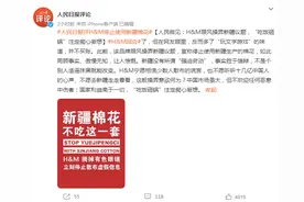 H&M回应“玩文字游戏”，人民日报评论：“吃饭砸锅”痴心妄想图片