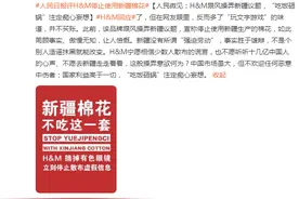 H&M回应“玩文字游戏”，人民日报评论：“吃饭砸锅”痴心妄想图片