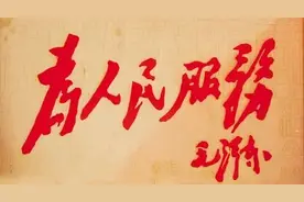 为人民服务是共产党人的初心和使命——重温毛泽东《为人民服务》一点体会图片