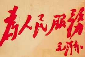 为人民服务是共产党人的初心和使命——重温毛泽东《为人民服务》一点体会图片
