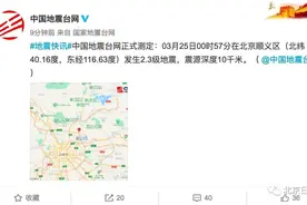 北京顺义区发生2.3级地震，网友表示“晃醒了”，地震局回应图片