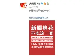 H&M碰瓷新疆棉花！岂能吃中国的饭、砸中国的锅图片
