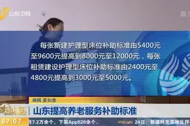 赞！山东根据养老护理员技能等级变化，增设高级技师技能等级补贴视频封面