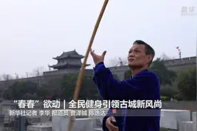 “春春”欲动｜全民健身引领古城新风尚视频封面