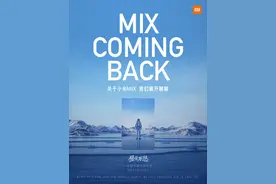 小米MIX系列即将发布？小米：3月29日咱们展开聊聊图片