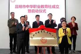 方乃纯出席昆明市中华职业教育社成立暨启动仪式并调研图片