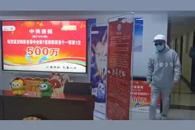 6元喜提500万大奖，男子领奖后特淡定：这没什么，继续好好上班视频封面